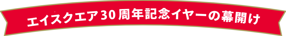 エイスクエア30周年記念イヤーの幕開け
