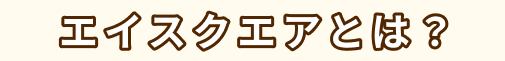エイスクエアとは？