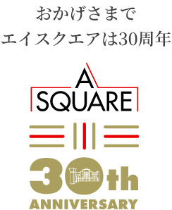 おかげさまでエイスクエアは30周年