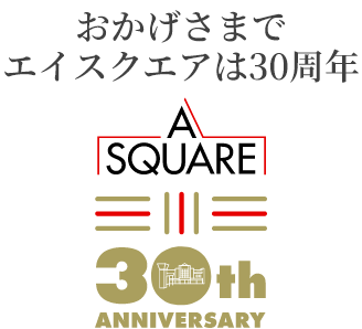 おかげさまでエイスクエアは30周年