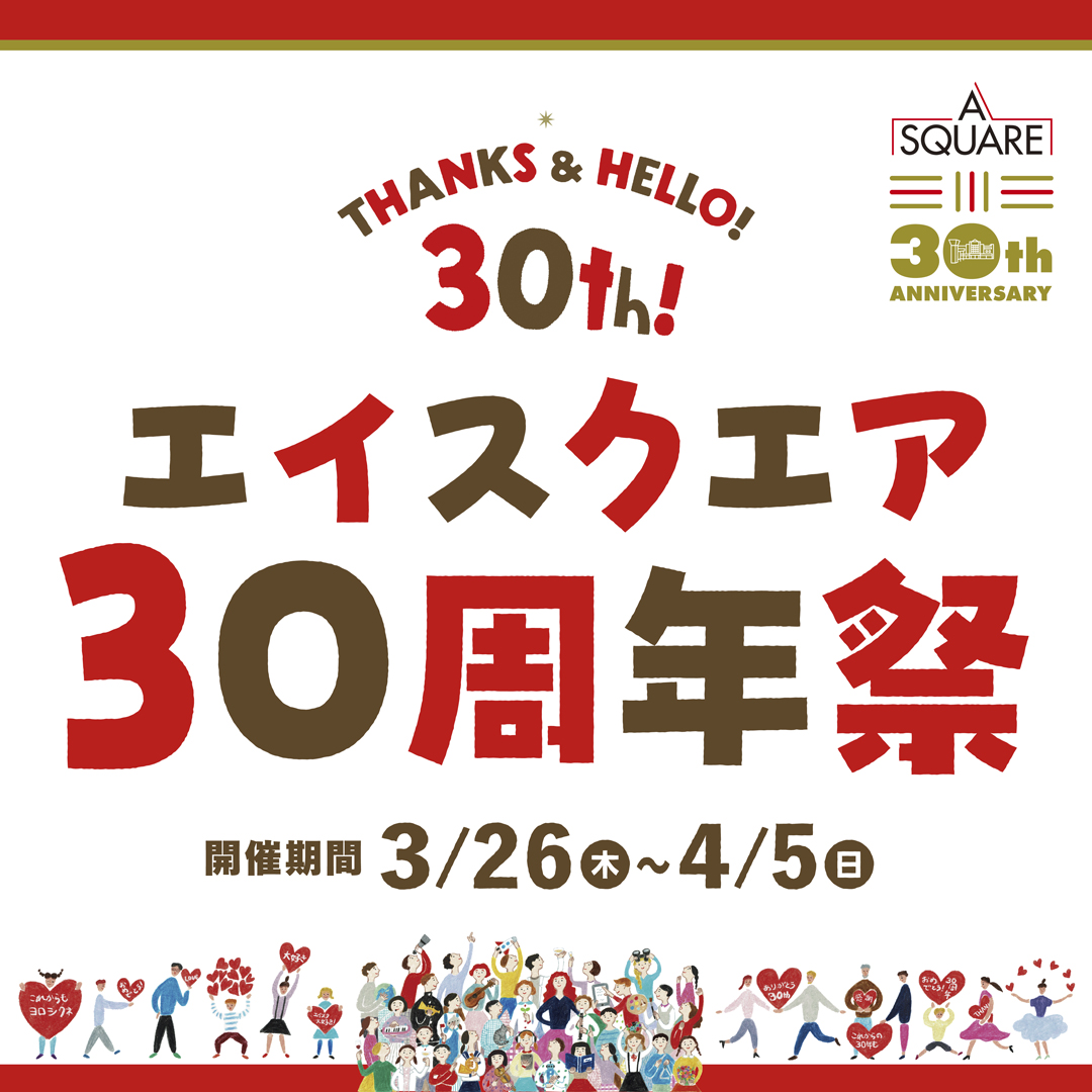 エイスクエア30周年祭
