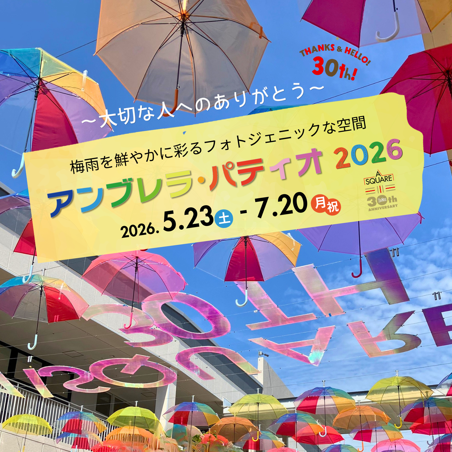 アンブレラ・パティオ2026