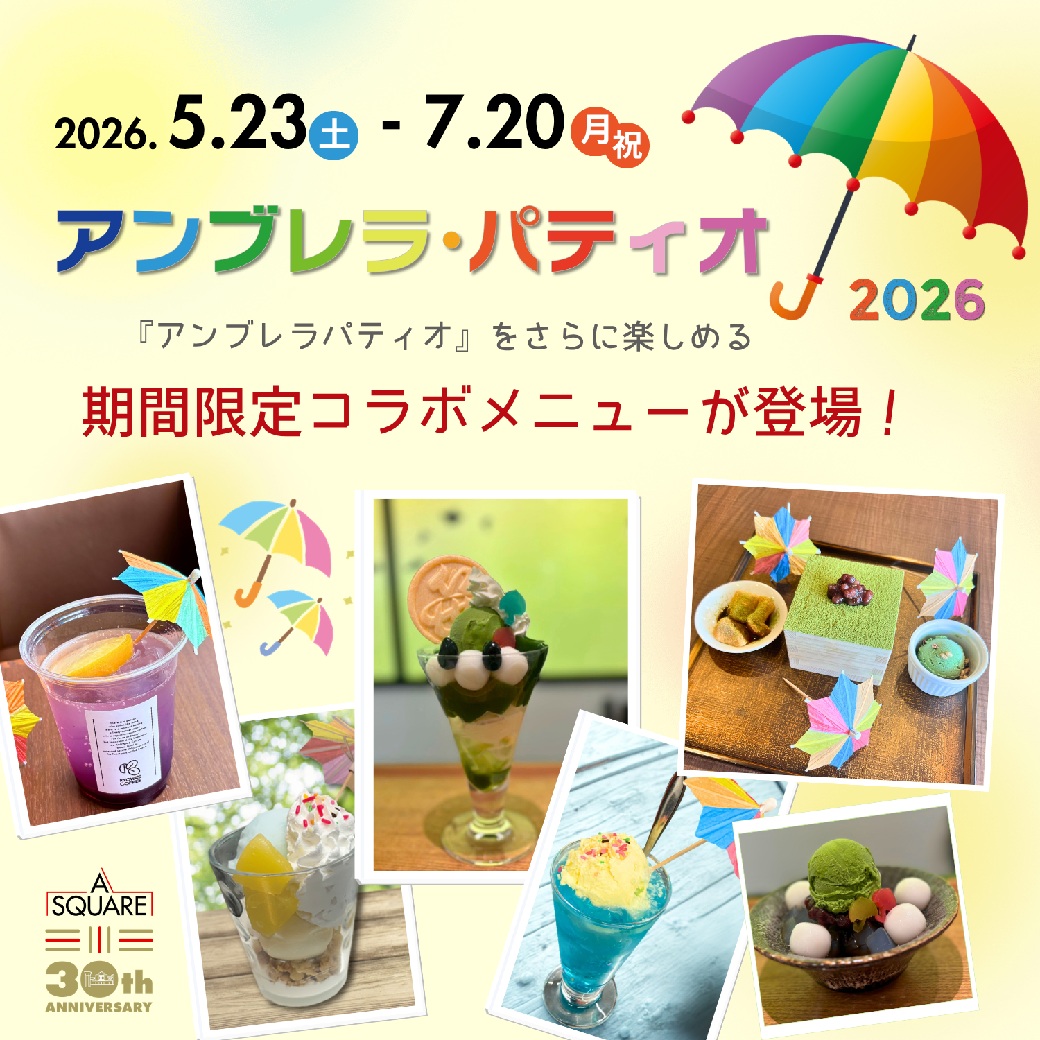 アンブレラ・パティオ2026☆コラボメニュー