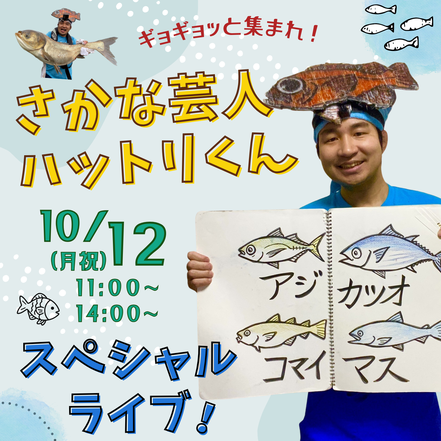 ギョギョっと集まれ！さかな芸人ハットリくん スペシャルライブ！