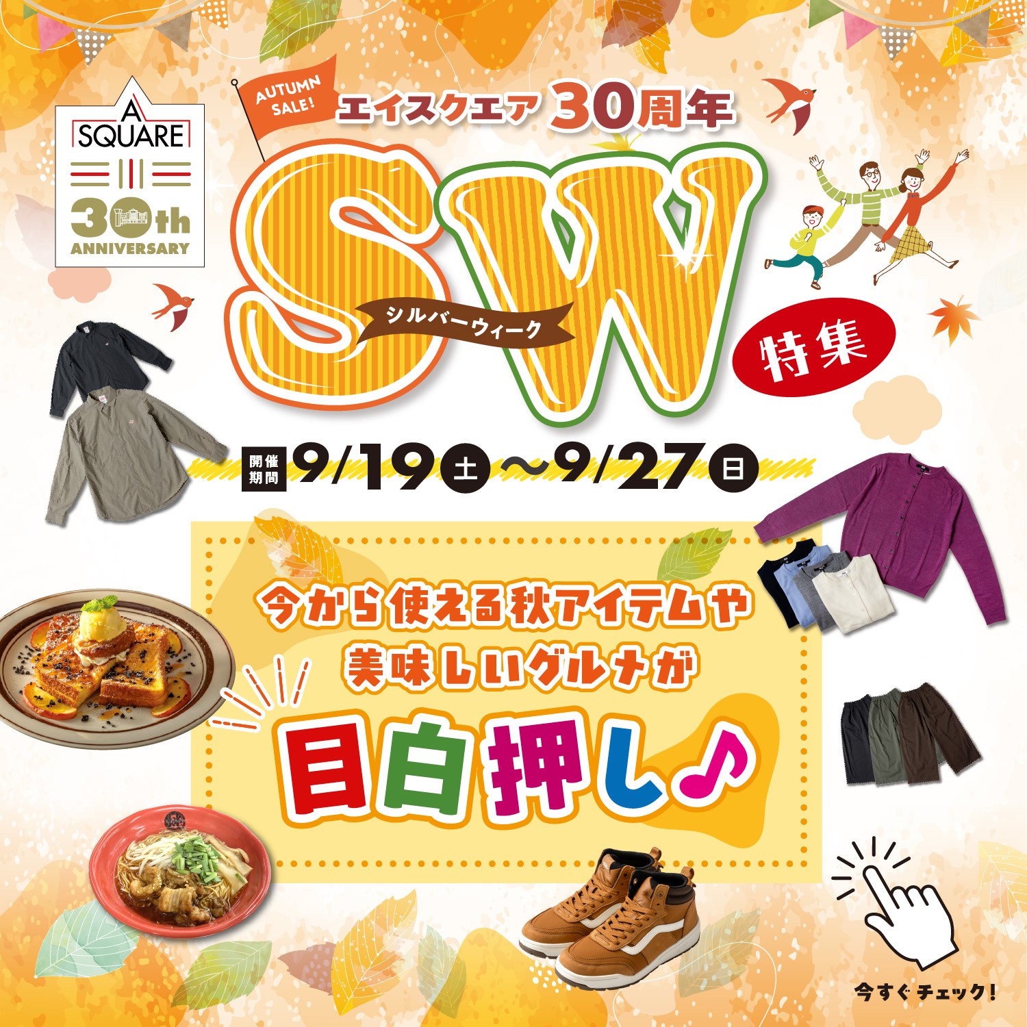 シルバーウィーク合同チラシ