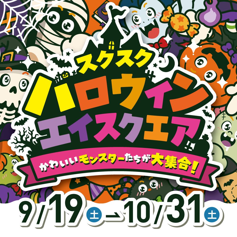 スクスク★ハロウィン エイスクエア